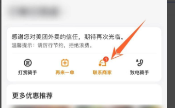 美团外卖在哪可以联系商家