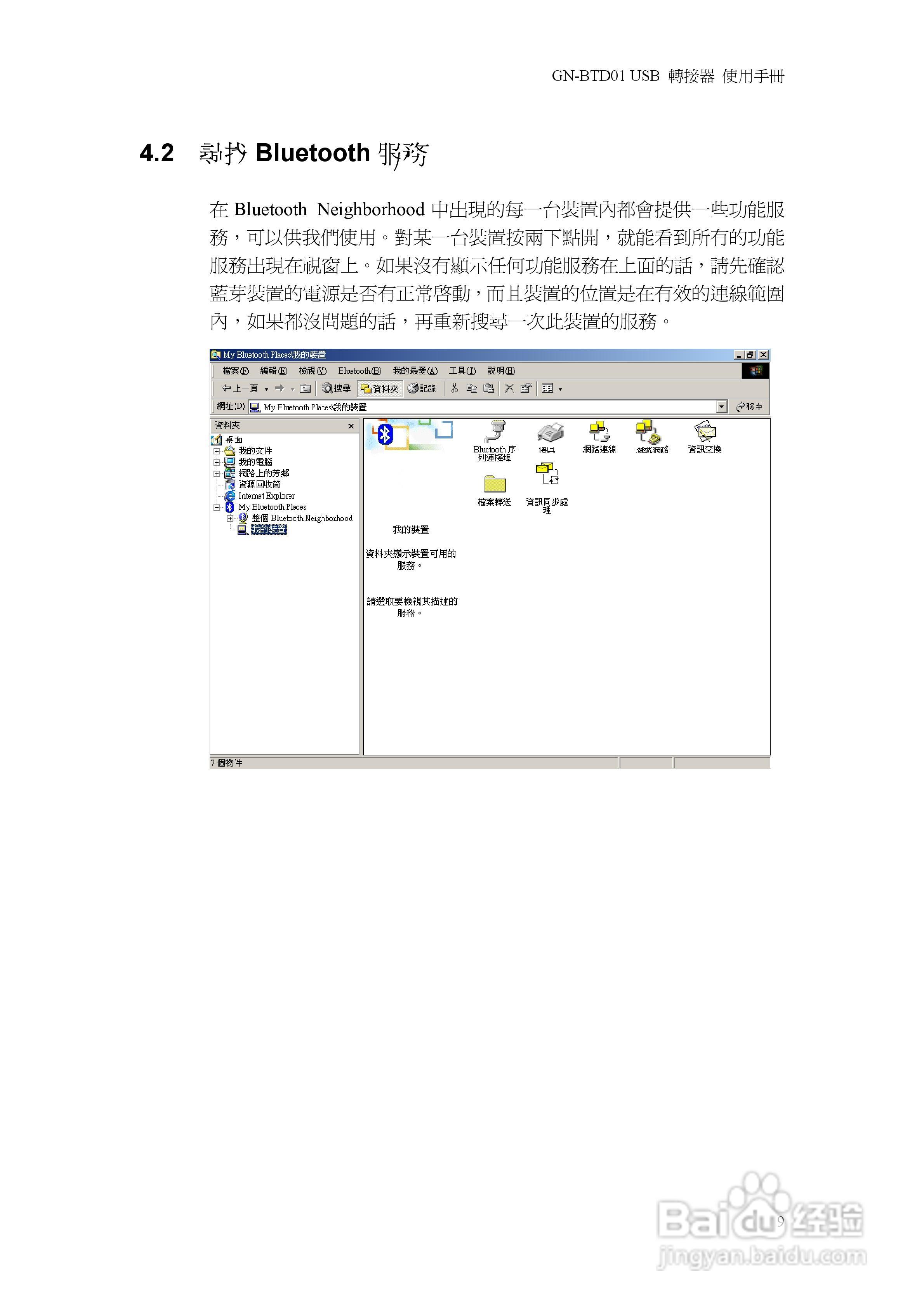 GN-BTD01蓝芽USB转接器中文使用手册:[2]