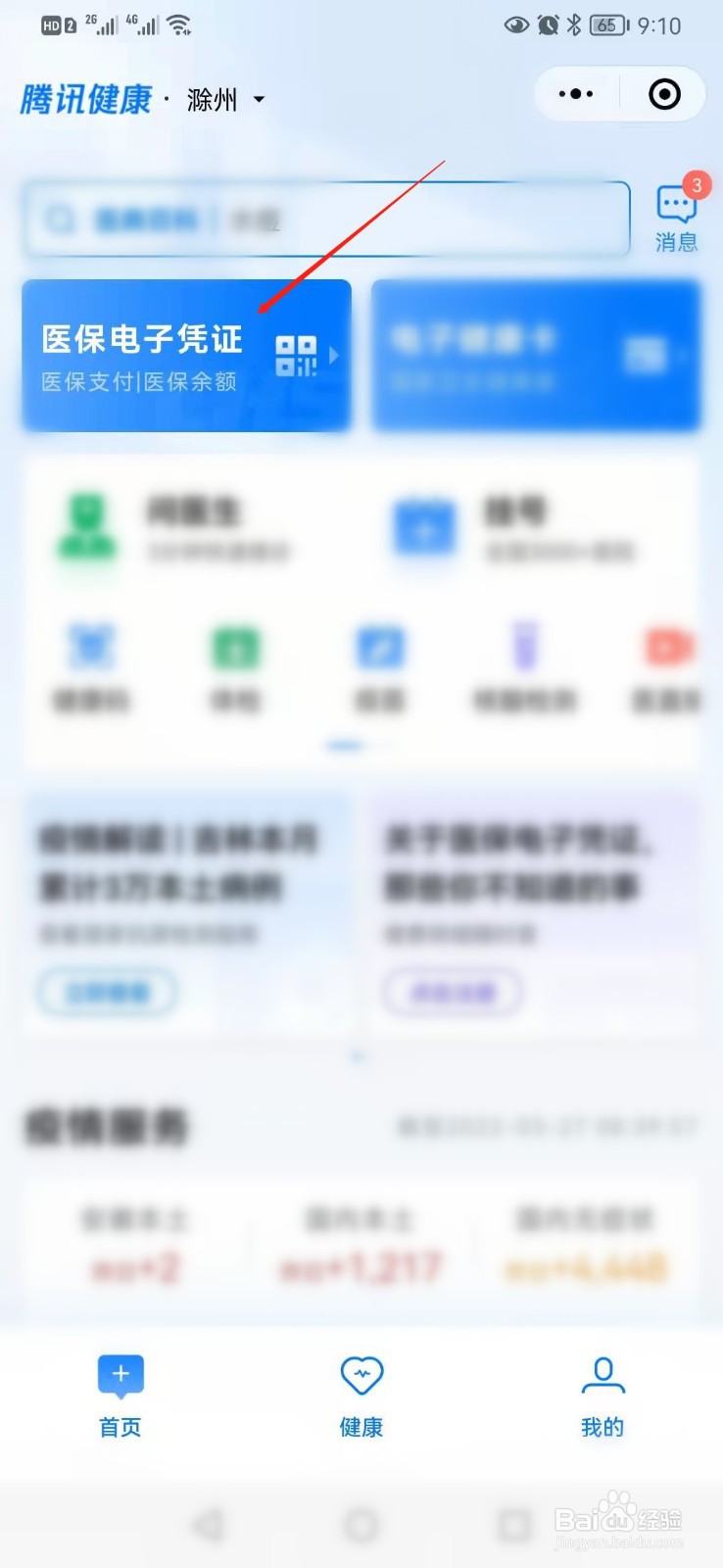微信如何激活医保电子凭证