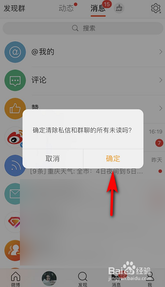 微博未读消息怎么快速全部清除