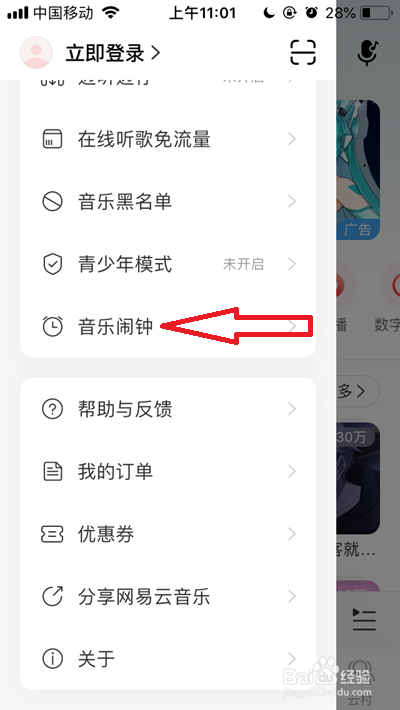 网易云音乐如何设置音乐闹钟