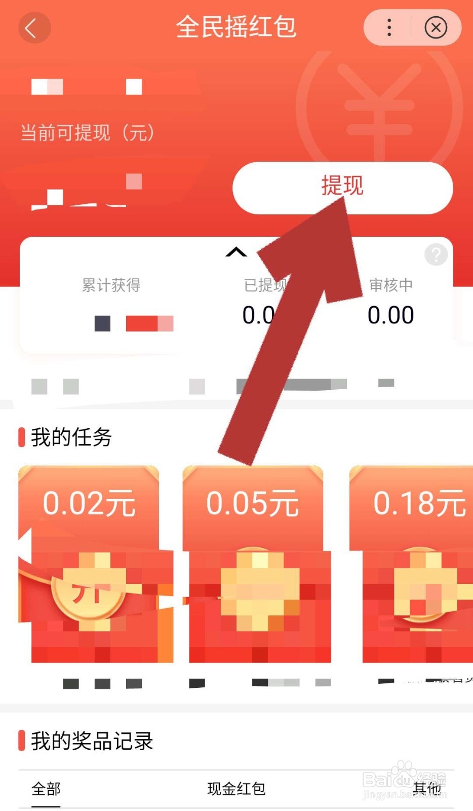百度全民摇红包，摇到的红包如何提现