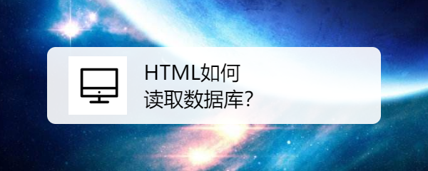 <b>HTML如何读取数据库</b>