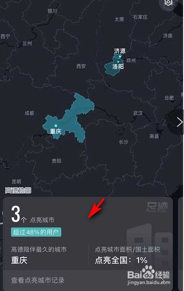 高德地图怎么点亮城市