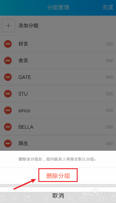手机QQ怎么删除好友分组