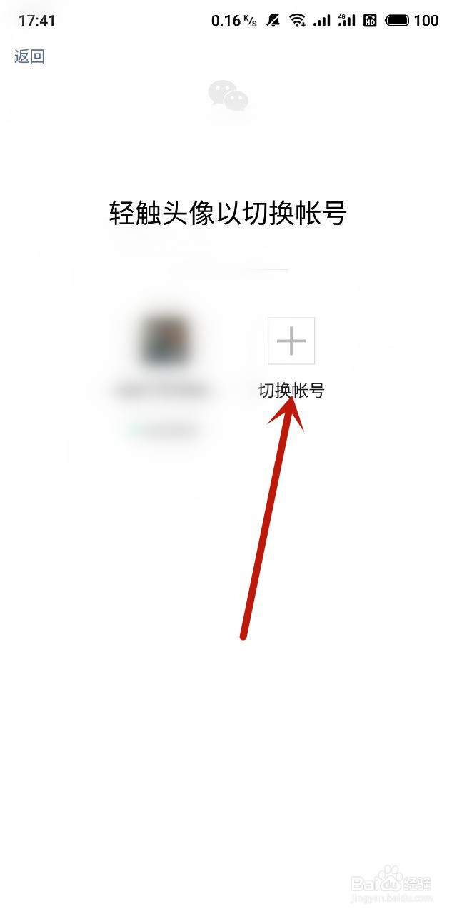 微信怎么添加多个账号并进行账号的来回切换登陆