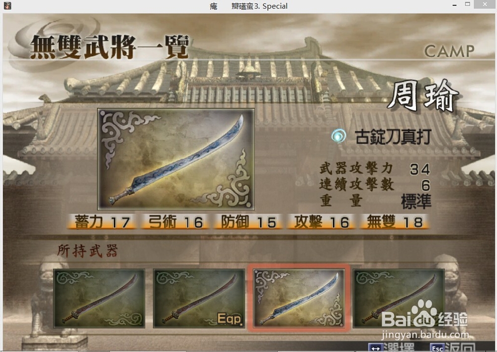 真三国无双4周瑜武器拿法