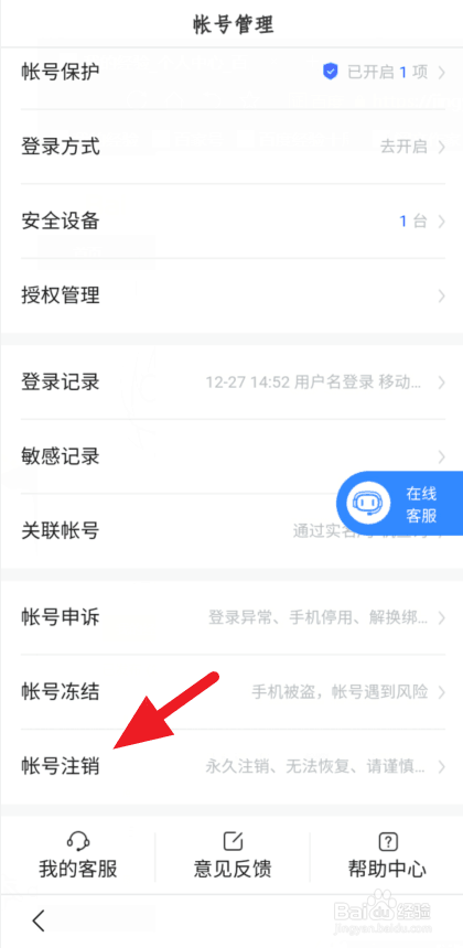 百度账号如何注销