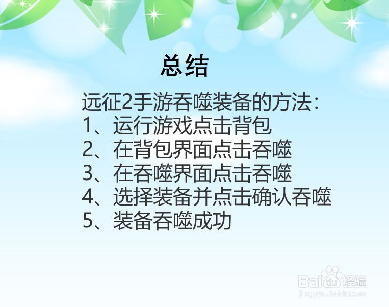 远征2手游怎么吞噬装备？