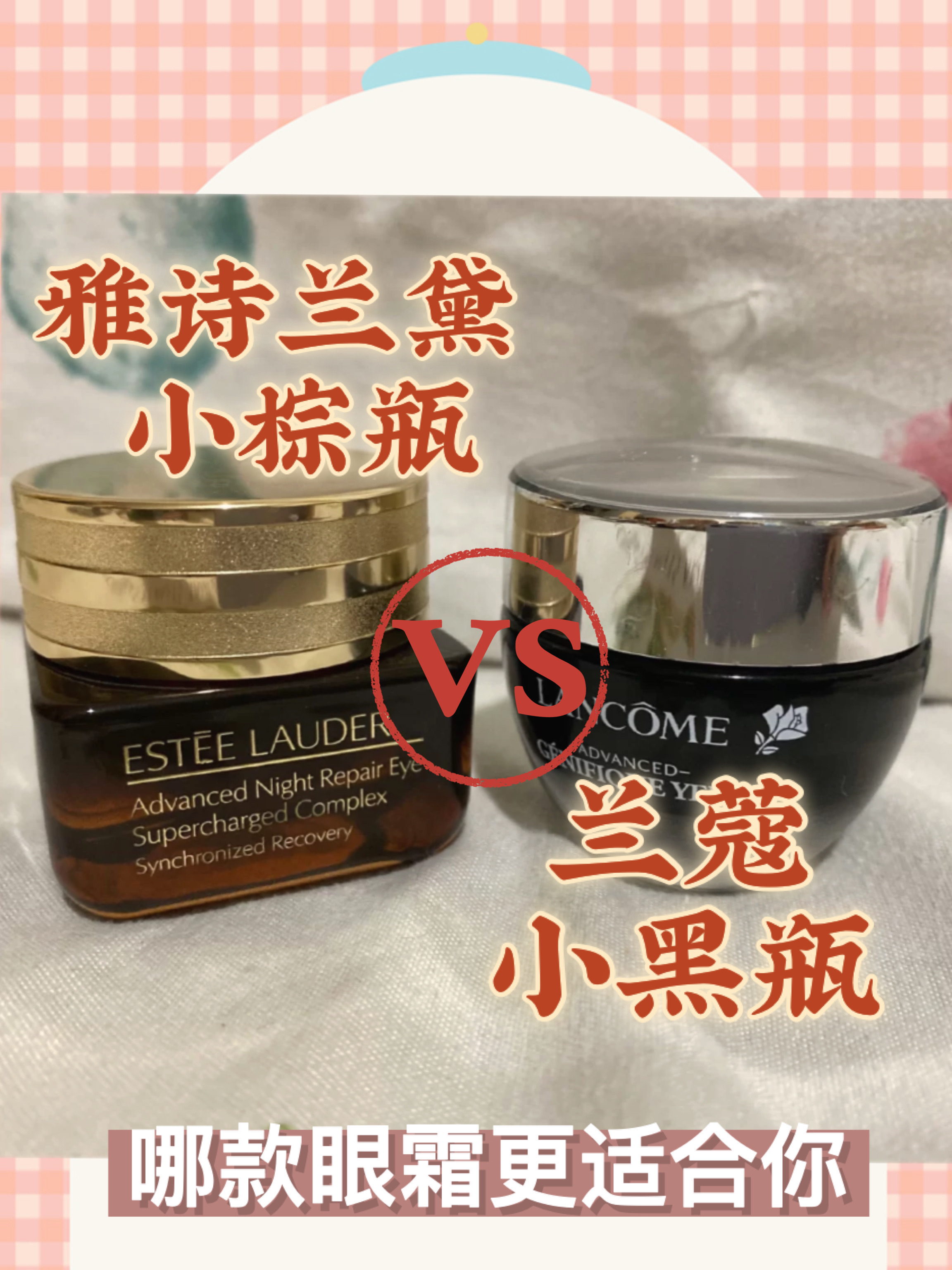 兰蔻和雅诗兰黛的眼霜对比,哪款更适合你