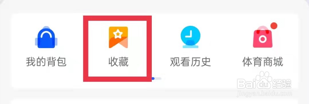 腾讯体育怎么删除收藏