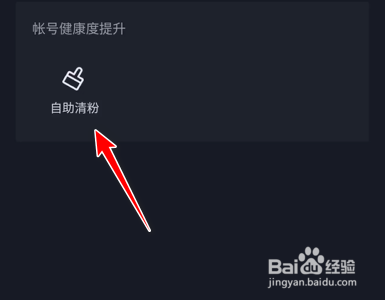 抖音如何进行自助清理粉丝
