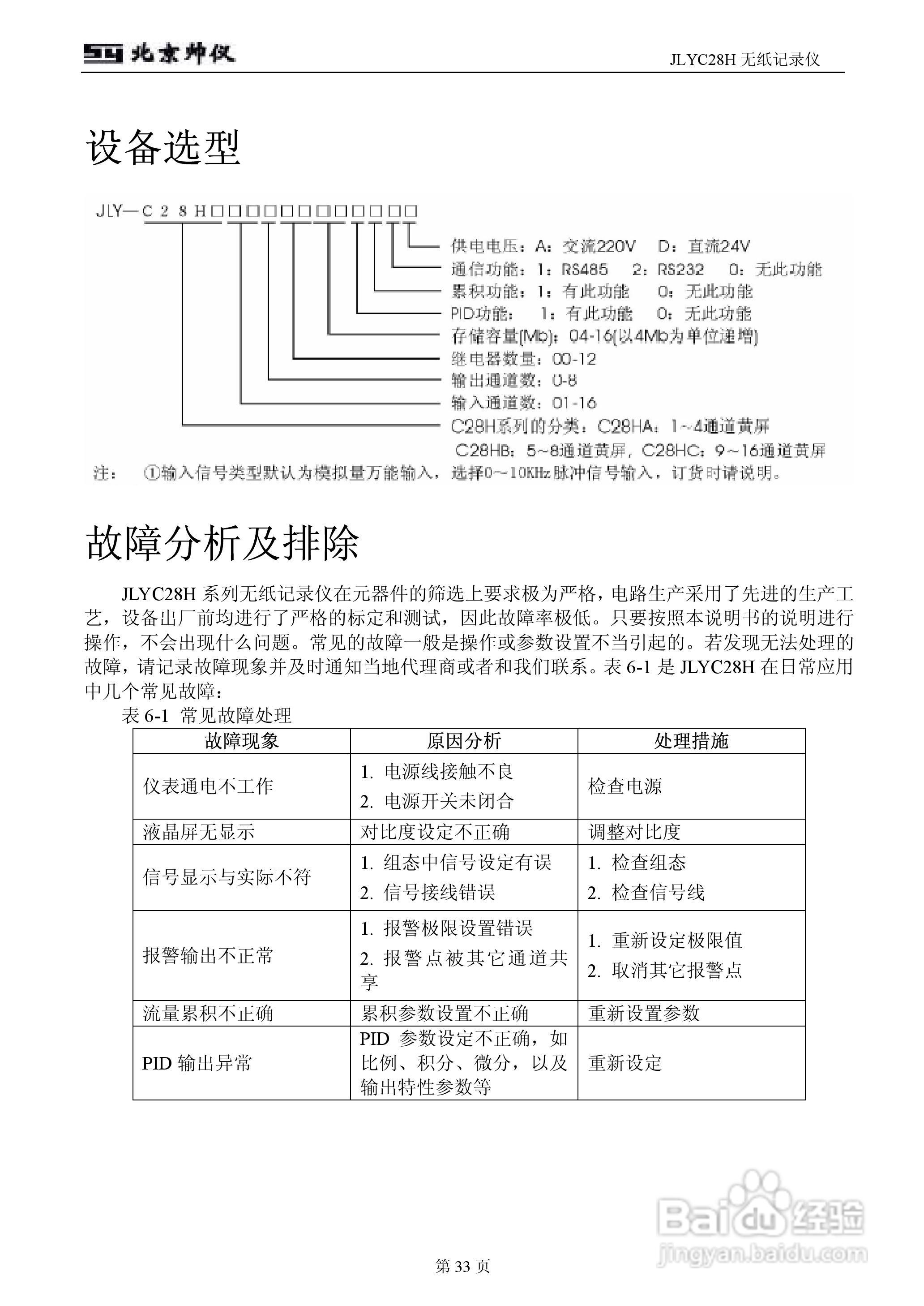 JLYC28H无纸记录仪智能仪表说明书:[4]