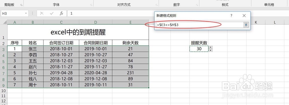 excel中的到期提醒怎么实现呢