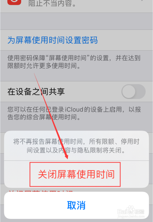 iPhone怎么关闭屏幕使用时间