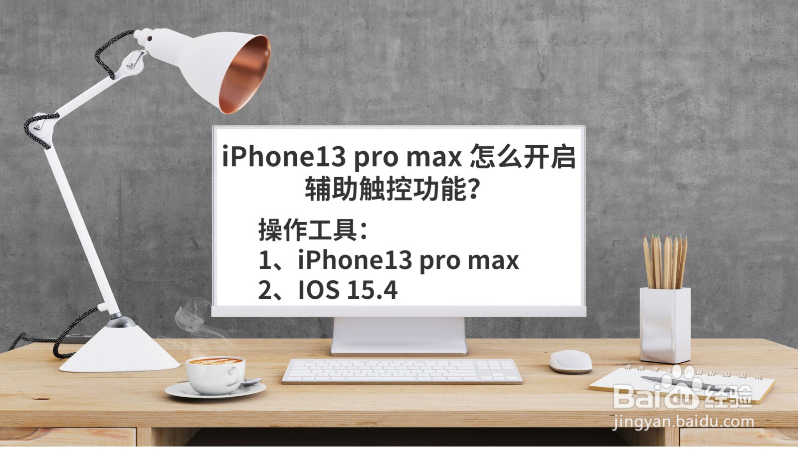 <b>iPhone13 pro max 怎么开启辅助触控功能</b>