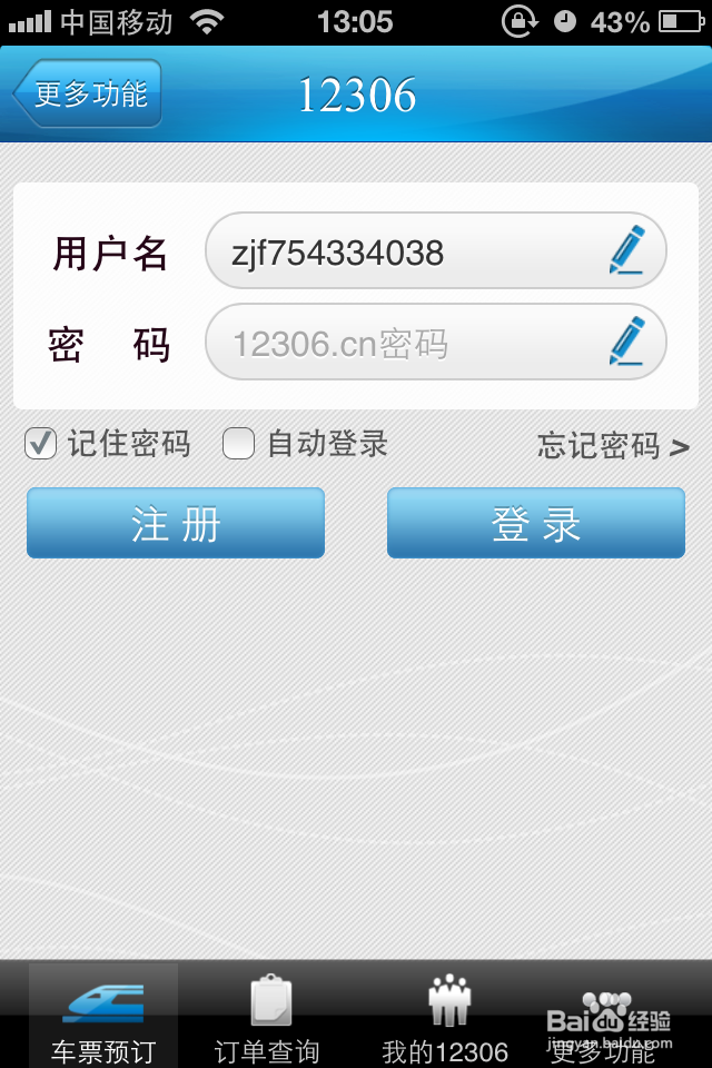 怎么用12306手机客户端购买火车票