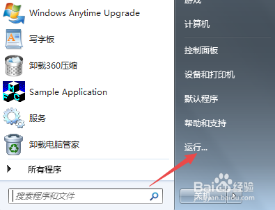 Windows7系统的运行程序在哪里