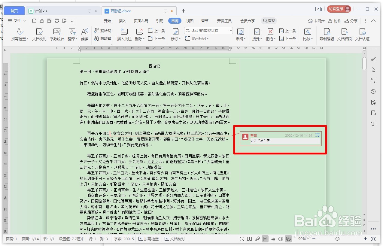 WPS文字如何将批注显示