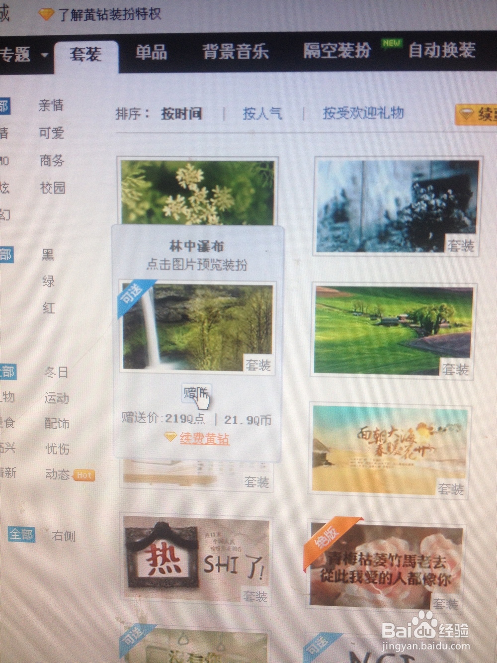 QQ空间如何送装扮给其他人