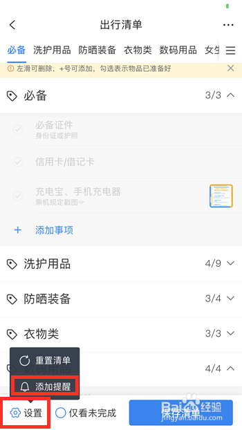 携程旅行如何添加出行清单