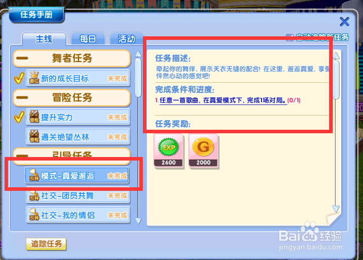 炫舞时代任务篇——模式-真爱邂逅