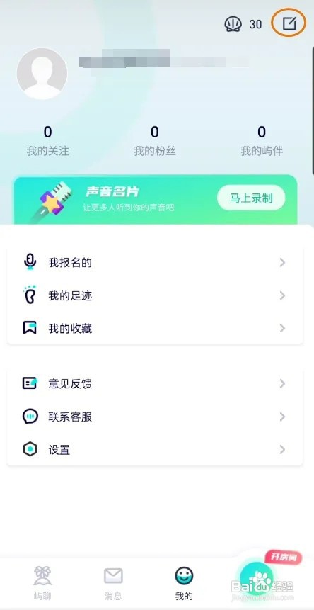 屿聊怎样修改昵称