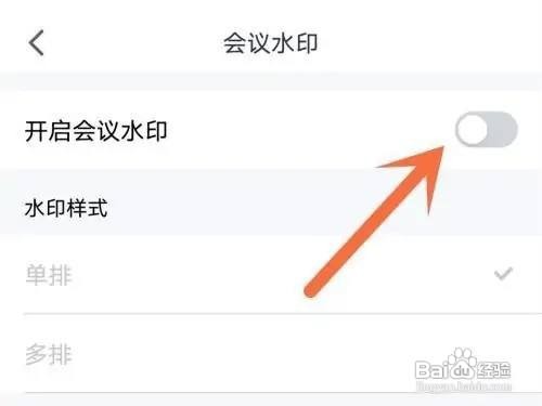 如何使用腾讯会议APP开启会议水印