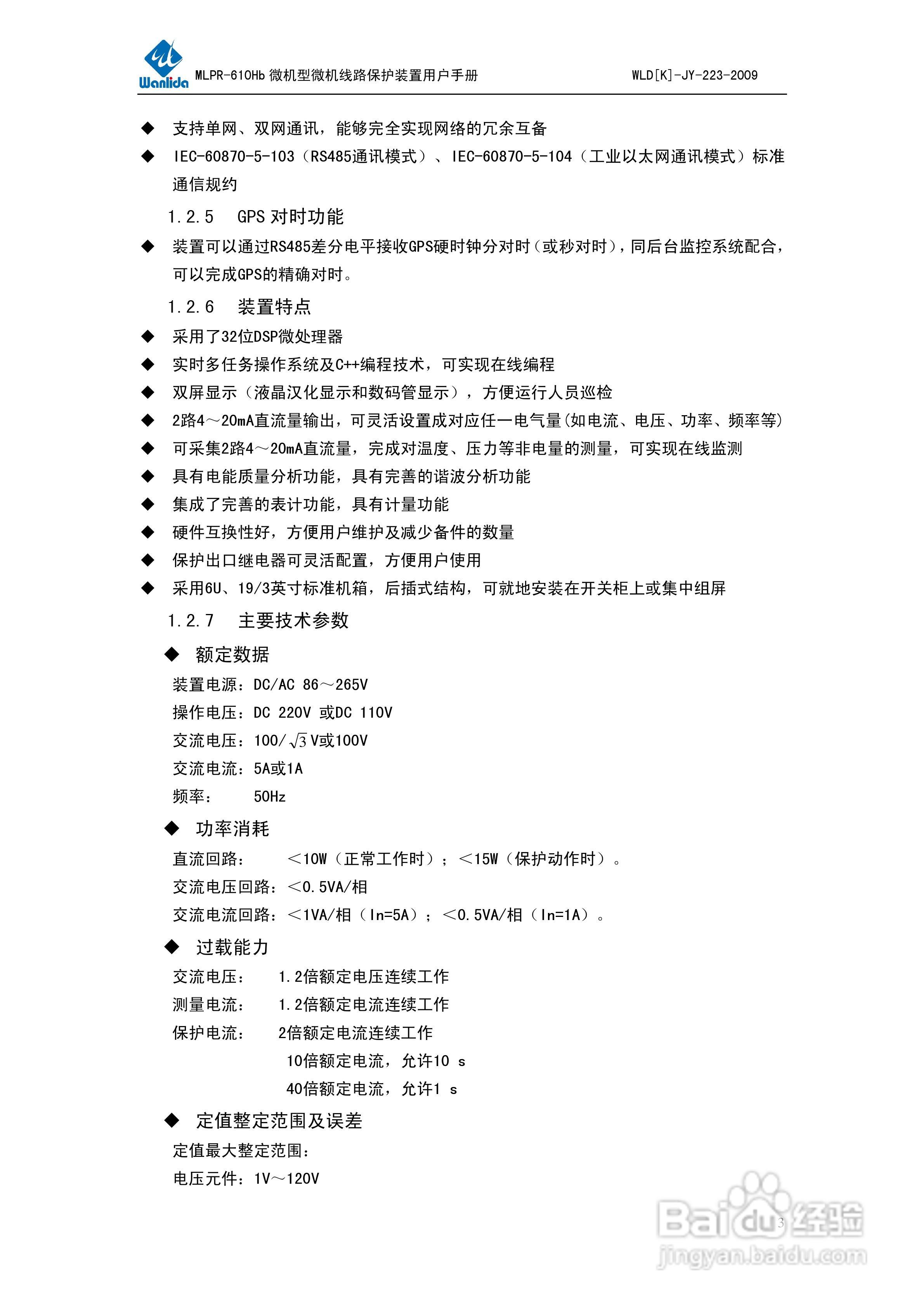 MLPR-610Hb微机型线路保护测控装置用户手册:[1]