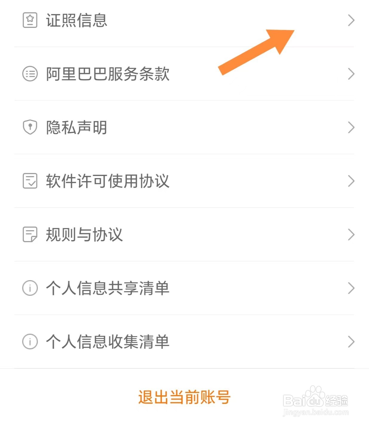 阿里巴巴如何查看证照信息