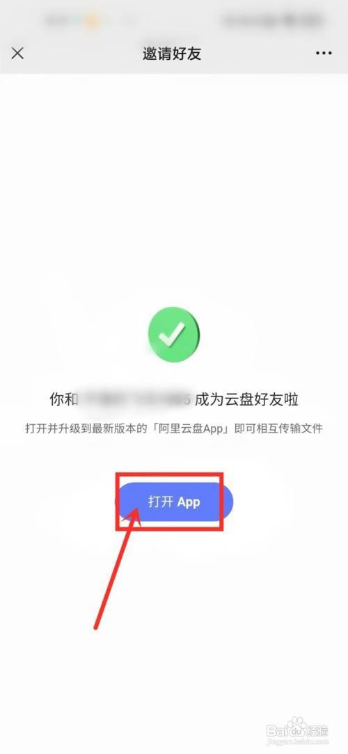 阿里云盘如何通过好友申请