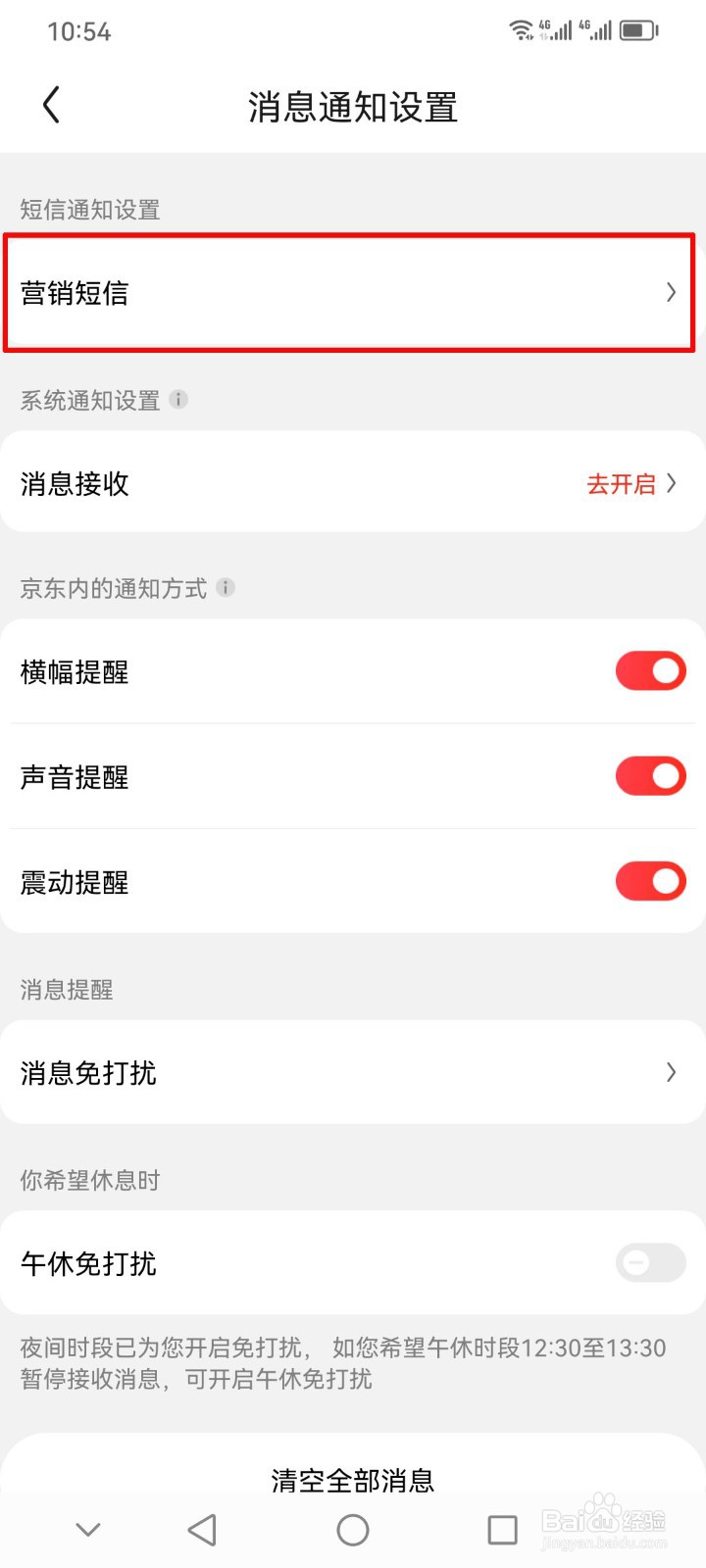怎么关闭京东金融的营销短信？