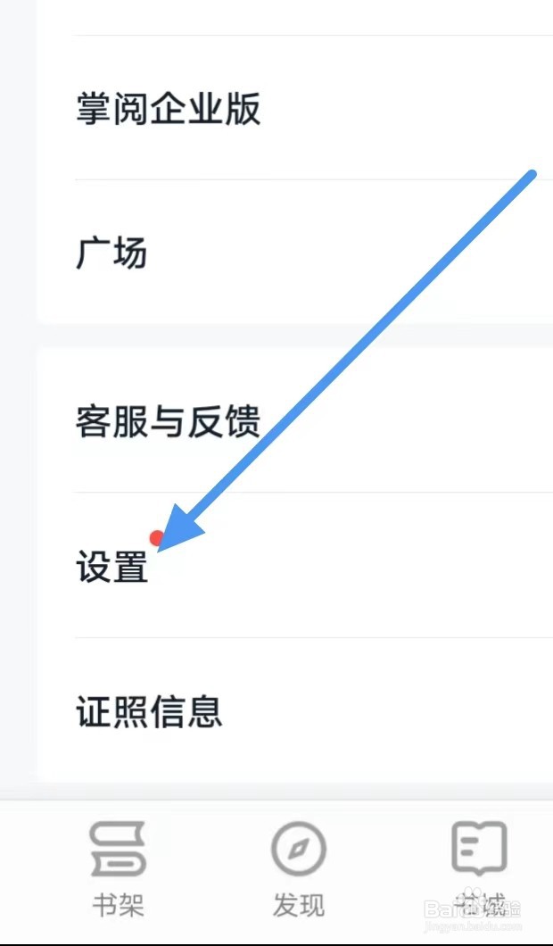 掌阅如何设置个人阅读偏好