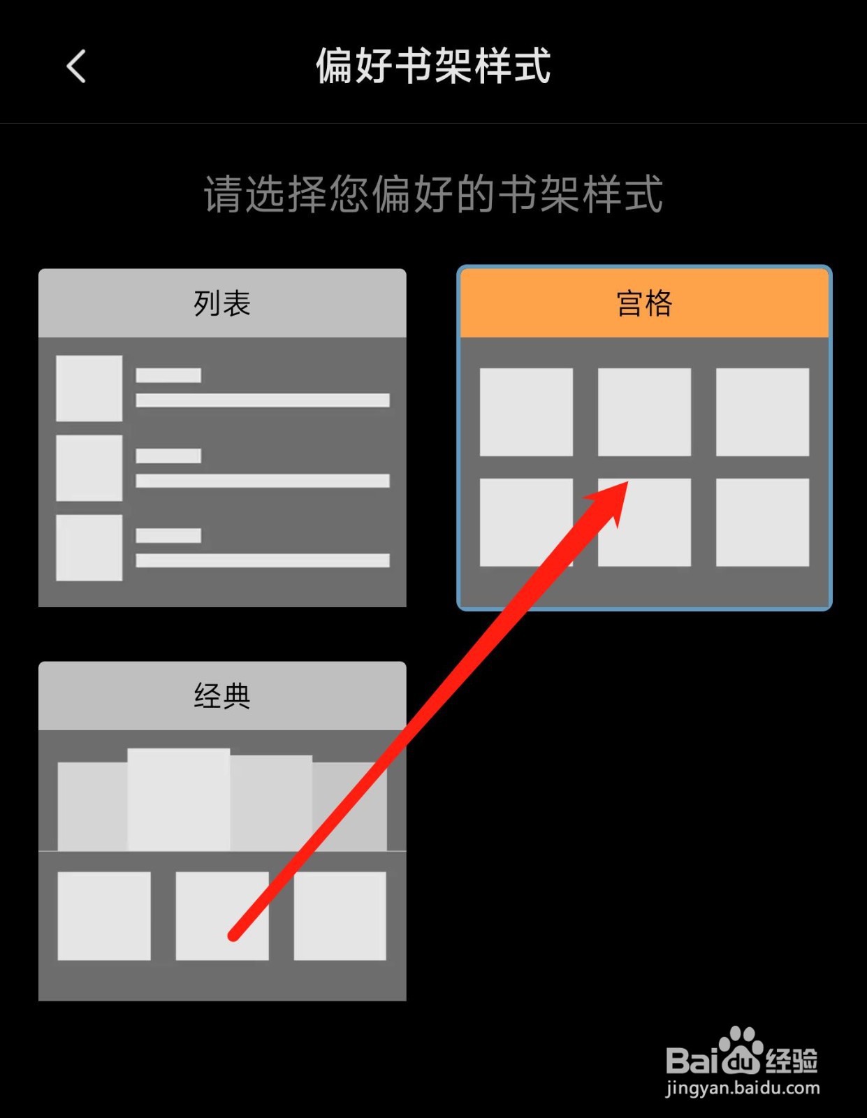 多看书架类型怎样设置为宫格