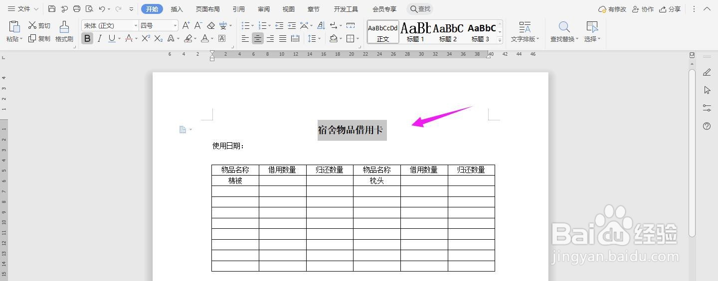 WPS2019 Word怎么制作宿舍物品借用卡