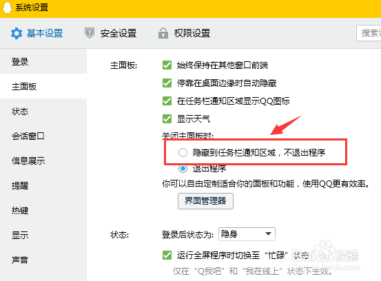 QQ如何设置隐藏到任务栏通知区域，不退出程序？