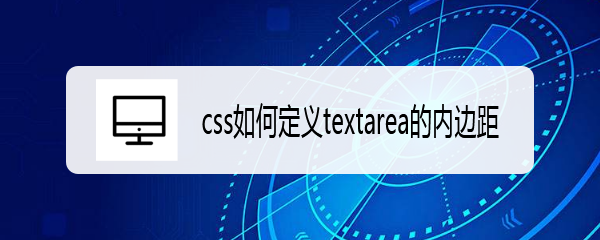 <b>css如何定义textarea的内边距</b>