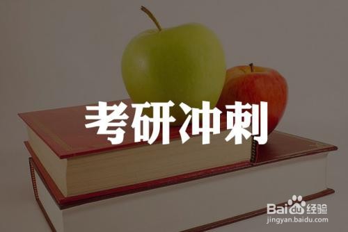 考研最后30天，英语如何复习才能过线？