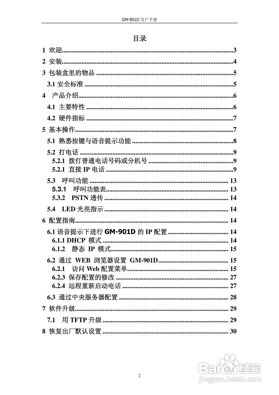 VOIP GATWAY GM-901D电话适配器用户手册:[1]