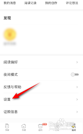 得间小说APP如何修改休息提醒