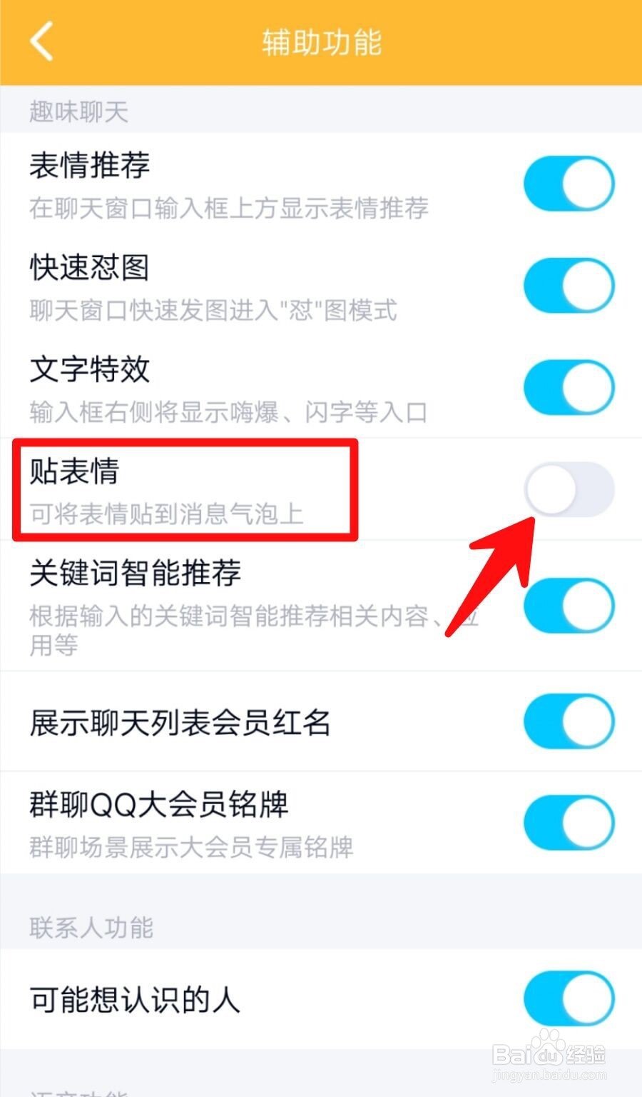 QQ怎么关闭掉贴表情功能?