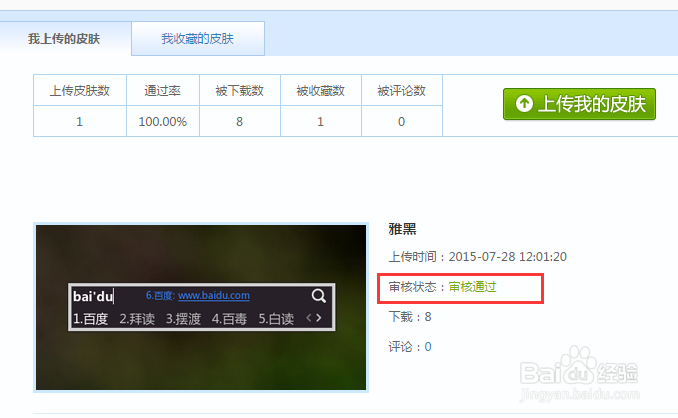如何发布自己的百度输入法皮肤
