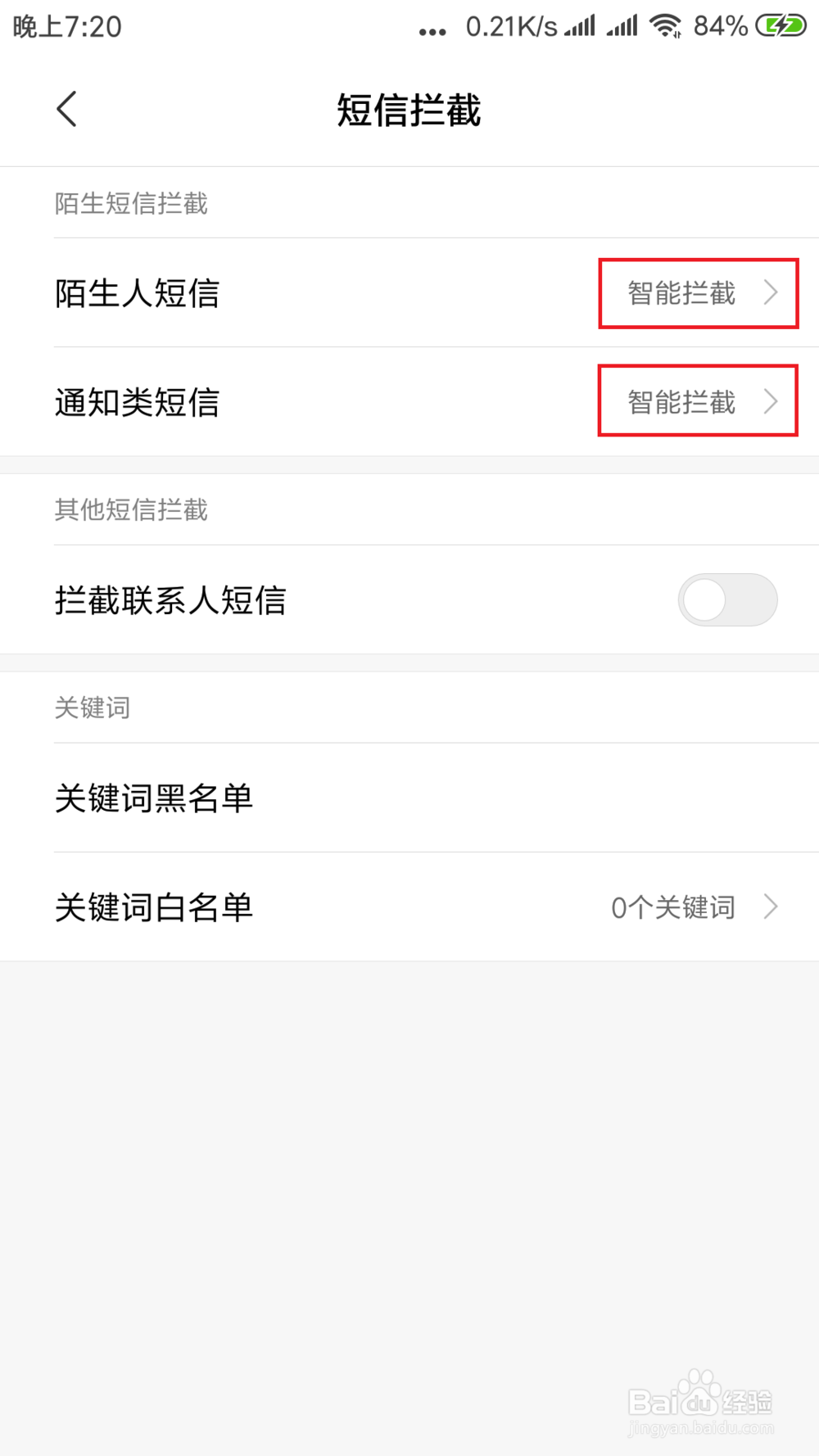 小米手机怎么设置防短信骚扰