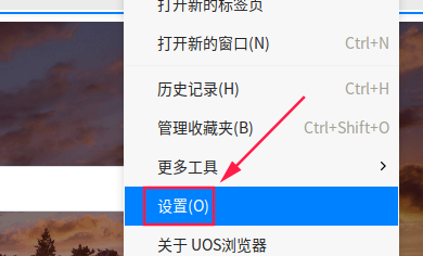 如何开启UOS浏览器收藏栏显示