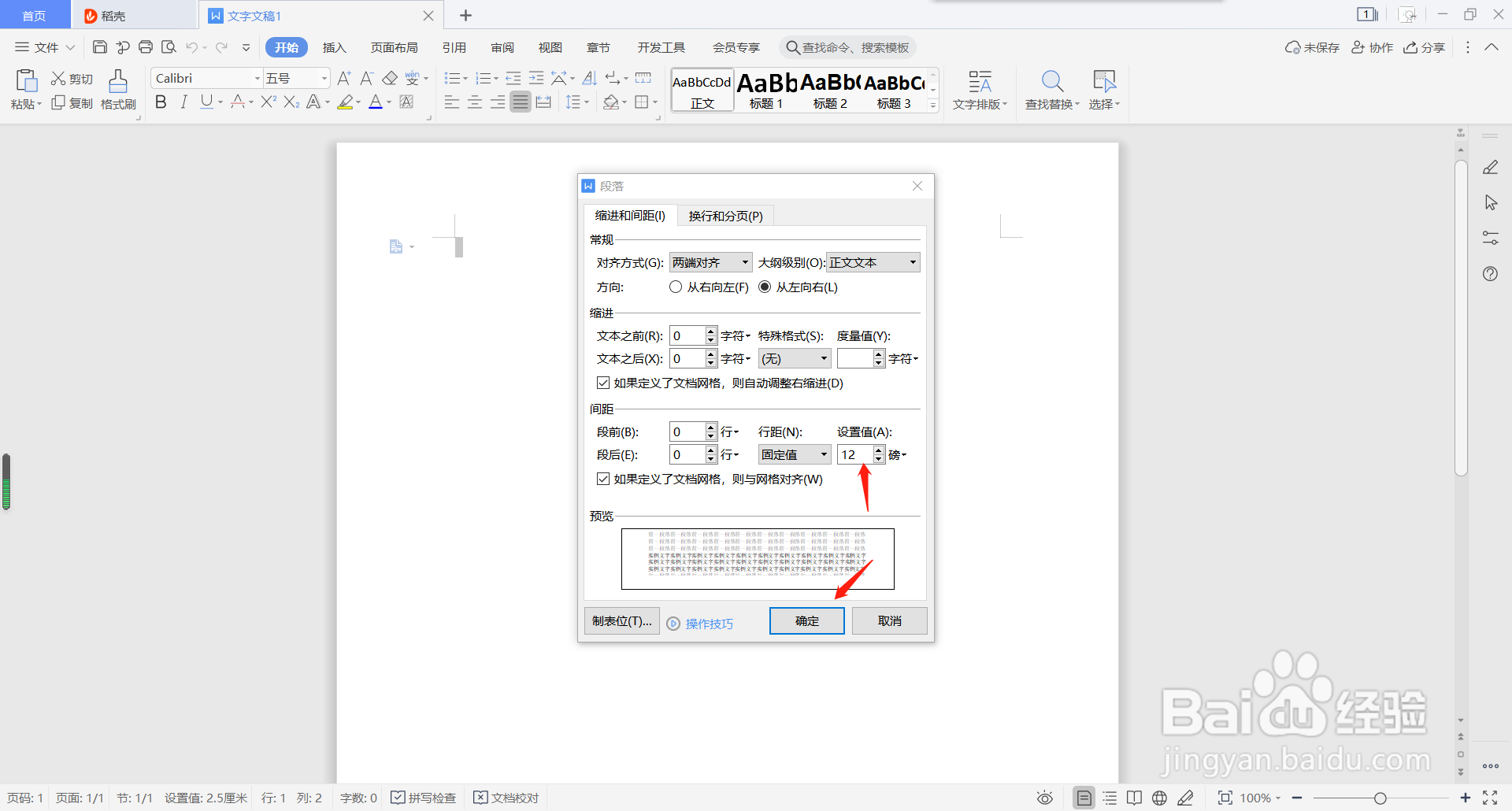 word文档如何设置行距