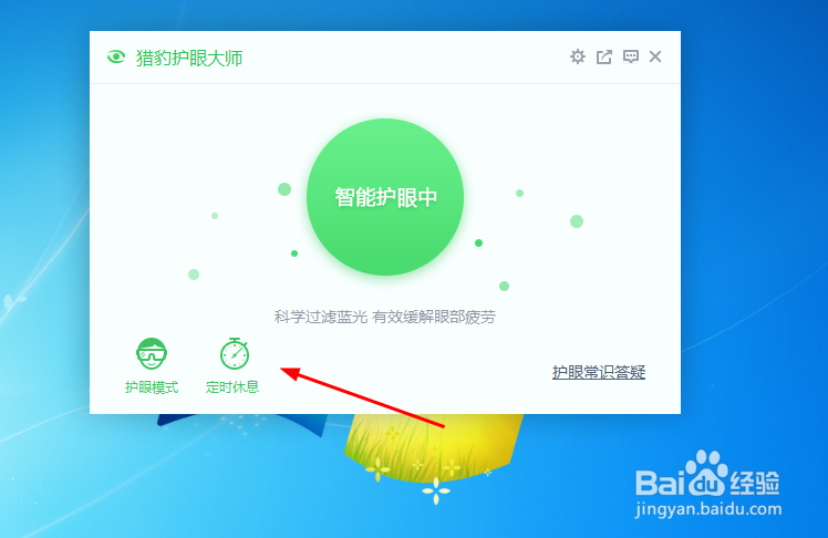 猎豹护眼大师 如何使用