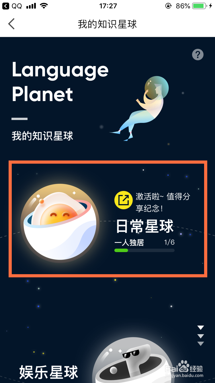 英语流利说怎么激活日常星球？