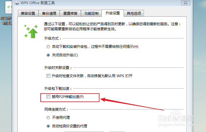 如何设置WPS Office升级禁用p2p传输加速？