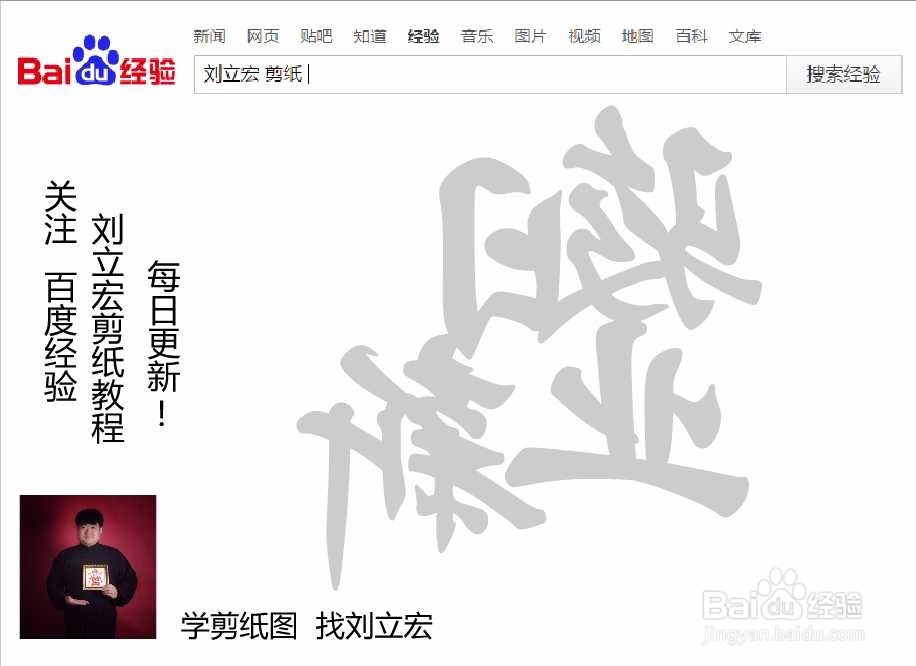 刘立宏一笔字剪纸教程 四字祝福 骏业日新印章版
