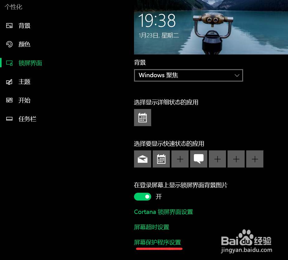 windows10系统如何设置屏幕保护